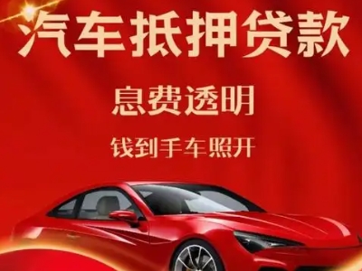 巢湖临湖良好口碑的汽车抵押贷款公司推荐